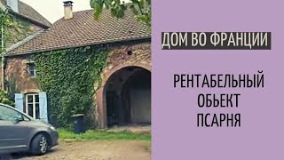 Дом во Франции #6| большой сад, минное поле| B&B