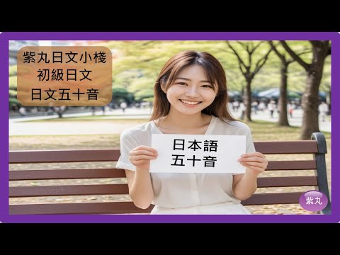 紫丸初級日文-日文五十音