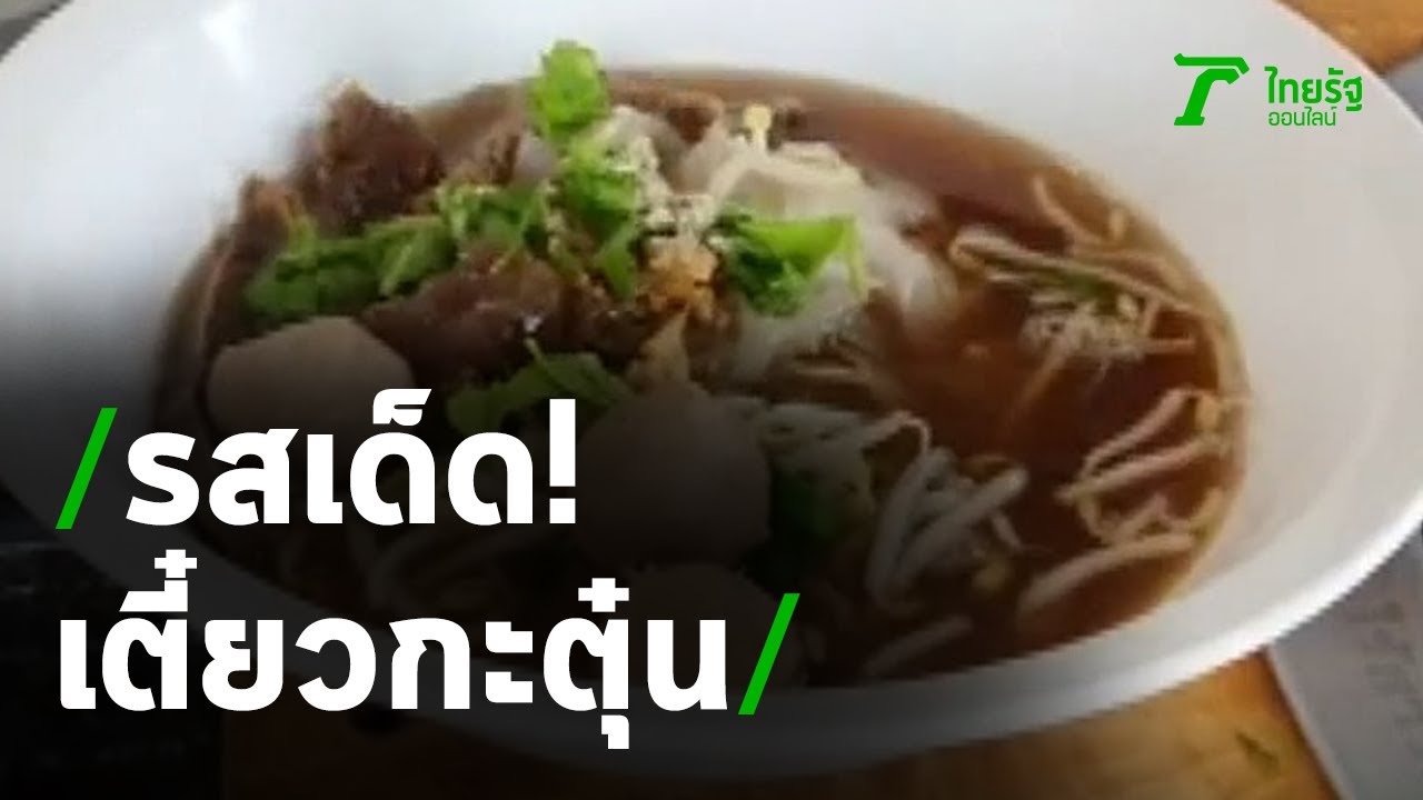 ก๋วยเตี๋ยวผสมเครื่องตุ๋นยาจีนละเครื่องเทศไทย | 01-06-63 | ตะลอนข่าว