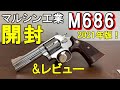 マルシン工業製 Xカートリッジ ガスガン M686（2021年最新ロット版） 開封＆レビュー