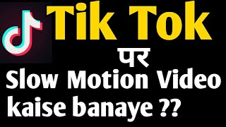 TIK TOK PAR SLOW MOTION VIDEO KAISE BANAYE | TIK TOK SLOW MOTION TUTORIAL screenshot 2