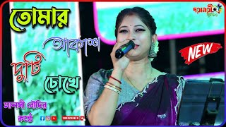 মানসী বৌদির কন্ঠে - প্রথম বার | (ওগো তোমার আকাশ দুটি চোখে ) | Live Cover -Manashi | Dayamoyee Studio