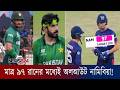 ৪ উইকেটে উসমান তারিকের আগুনঝরা বোলিং, দুর্দান্ত জয়ে সুপার এইট নিশ্চিত করল পাকিস্তান ক্রিকেট দল।