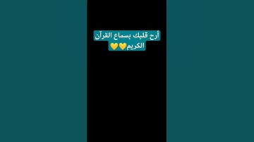 #لايك #قرآن #اكسبلور #قران_كريم #اللهم_صل_وسلم_على_نبينا_محمد#ياسر_الدوسري #سورة_المؤمنون#راحة_نفسية