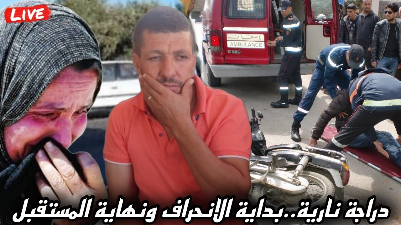 مصطفى..طلب بسيط يتحول إلى كارثة شباب يتركون الدراسة بعد شراء دراجة نارية رفاق السوء طريق قصير نحو ال