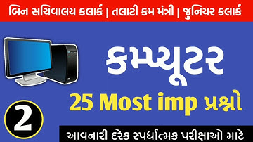 કોમ્પ્યૂટરના 25 Most imp પ્રશ્નો | Computer 25 Most imp questions | PART - 2 |