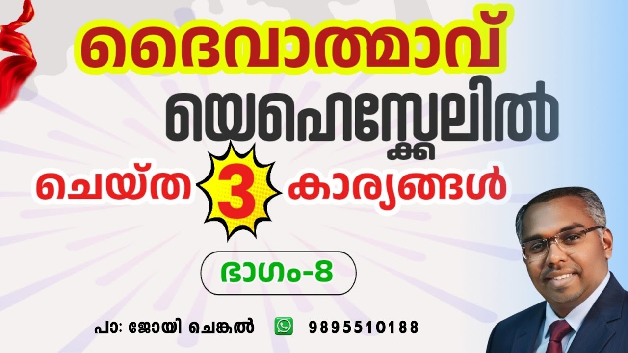 🔴 LIVE  ദൈവാത്മാവ് യെഹെസ്ക്കേലിൽ ചെയ്ത 3 കാര്യങ്ങൾ  |  EP-8  |  #joychenkal 
