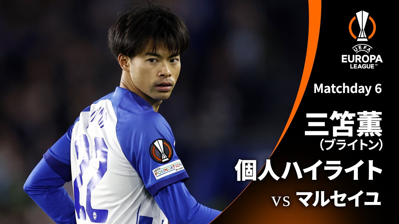 シーズンプレイバック【三笘薫ハイライト】GS MD6 ブライトン vs