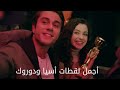 أسيا ودوروك على أغنية بجن عليها بغار مسلسل اخوتي