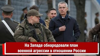 На Западе Обнародовали План Военной Агрессии В Отношении России