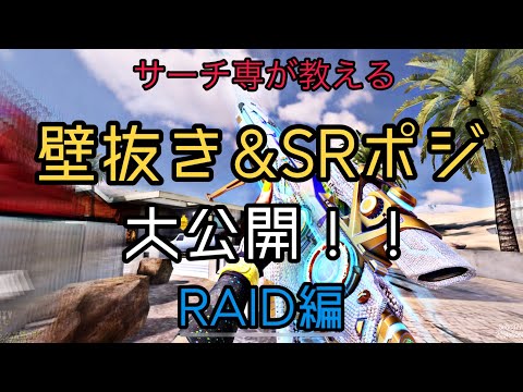 【CoDモバイル】知ってるだけで役に立つ‼️壁抜きポジ&SRポジご紹介‼️〜RAID編〜