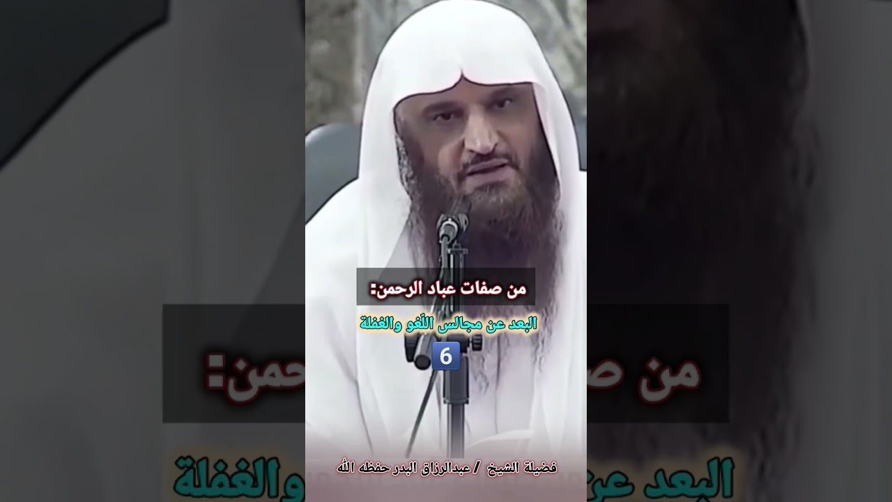 من صفات عباد الرحمن: البعد عن مجالس اللغو والغفلة / للشيخ عبدالرزاق البدر