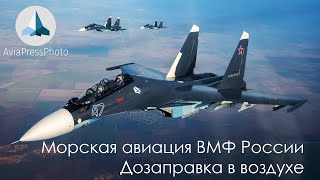 Морская авиация ВМФ России. Дозаправка в воздухе