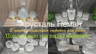 В поисках идеальных стаканов для виски🥃Показываю все-все стаканы в фирменном магазине Неман#minsk