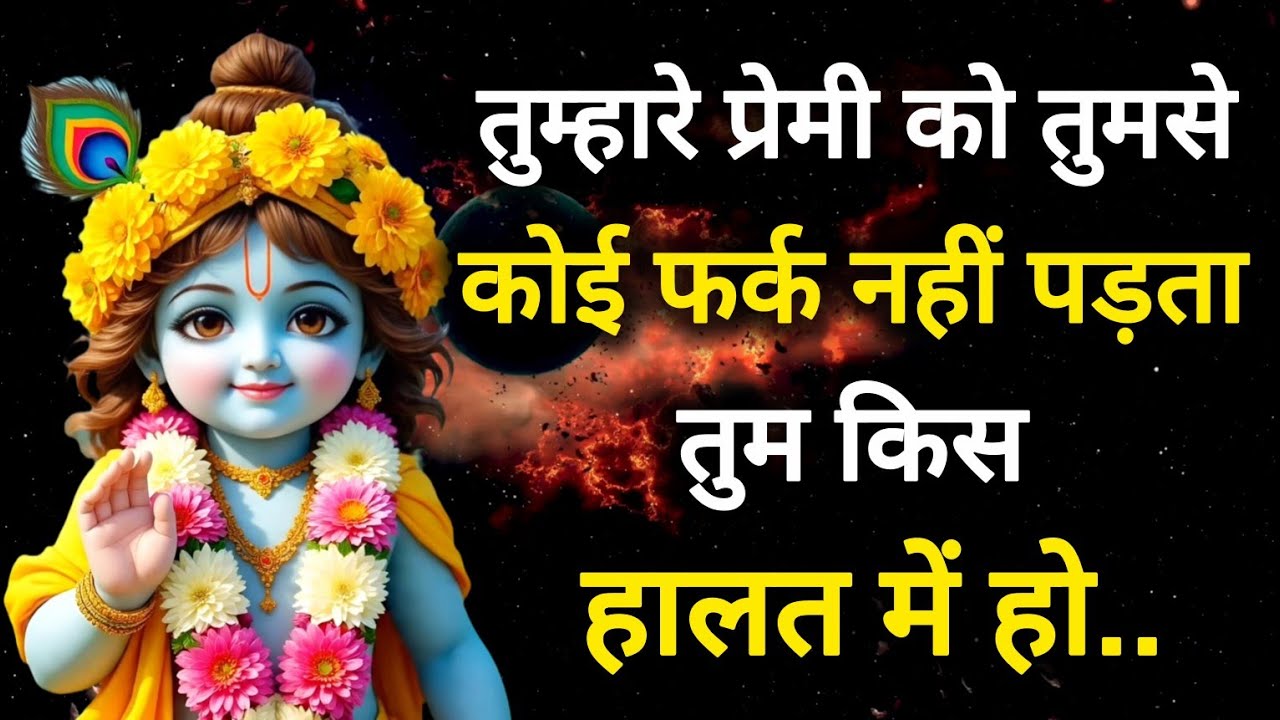 ||मेरे प्रिय|| तुम्हारे प्रेमी को तुमसे कोई फर्क नहीं पड़ता...||lord Krishna divine message||