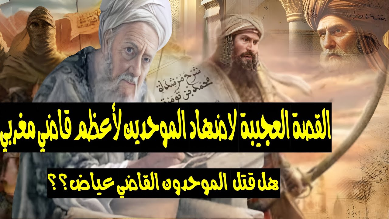 القصة العجيبة لاضطهاد الموحدين للقاضي عياض، هل تم قتل القاضي بسبب المرابطين وتمسكه بالمذهب المالكي؟