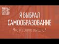 Самообразование: плюсы и минусы — Психология без соплей