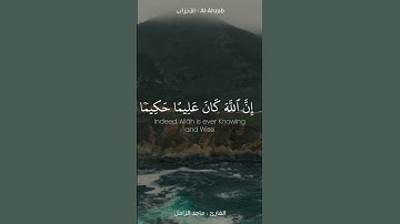 ✨يا أيها النبي تلاوة الشيخ ماجد الزامل✨#الرياض #مكة_المكرمة #رمضان_كريم #تلاوات #قرآن #اكسبلور