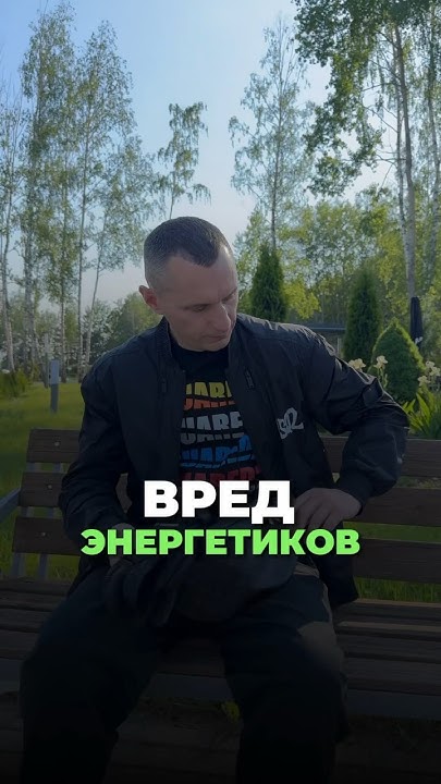 ВРЕД ЭНЕРГЕТИКОВ #энергетик #альтернативнаямедицина #алексейкапустин # ...