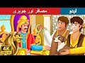 مصافر اور جوہری | The Traveller and The Jeweller Story | Urdu Kahaniya | Urdu Fairy Tales