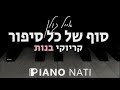 סוף של כל סיפור - אייל גולן (גרסת קריוקי - בנות) PIANO l NATI