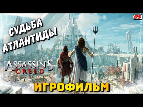 Судьба Атлантиды. Игрофильм. Все катсцены. Assassin's Creed Odyssey.