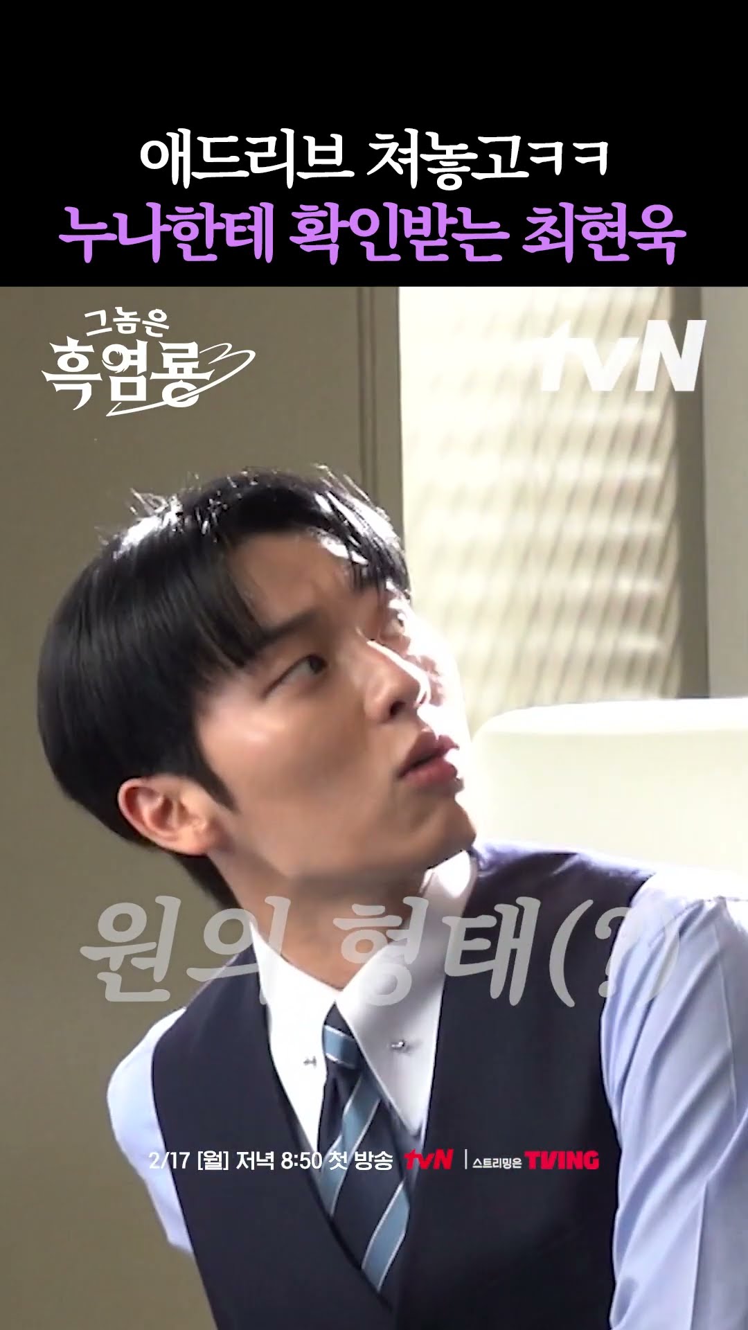 Special ad-lib by puppy Choi Hyun-wook? #MyDearestNemesis