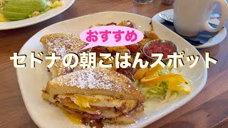 #11 Breakfast Spots in Sedona セドナの朝ごはんスポット