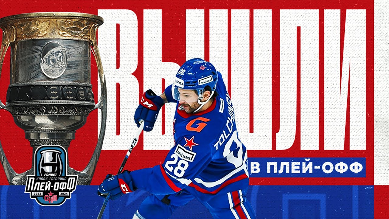 Кубок гагарина 2024 плей офф 1 4. Кубок гагарина 2023 плей офф. Кубок гагарина 2024 плей офф 1 4. Кубок гагарина фото. Кубок гагарина логотип.