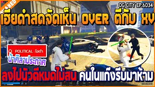 เมื่อเฮียดำสดจัดเห็น OVER ตีกับ XV ลงไปนัวตีหมดไม่สน จนคนในแก๊งรีบมาห้าม | GTA V | WC2 EP.6034