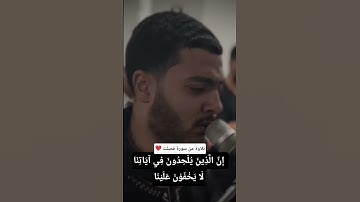 إِنَّ الَّذِينَ يُلْحِدُونَ فِي آيَاتِنَا لَا يَخْفَوْنَ عَلَيْنَا #القارئ_عبدالله_حسن
