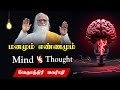 Tips To Master  Your "Mind & Thoughts" - Vethathiri Maharishi