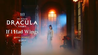 2023-2024 뮤지컬 드라큘라(Dracula : The Musical) M/V - If I Had Wings (정선아)