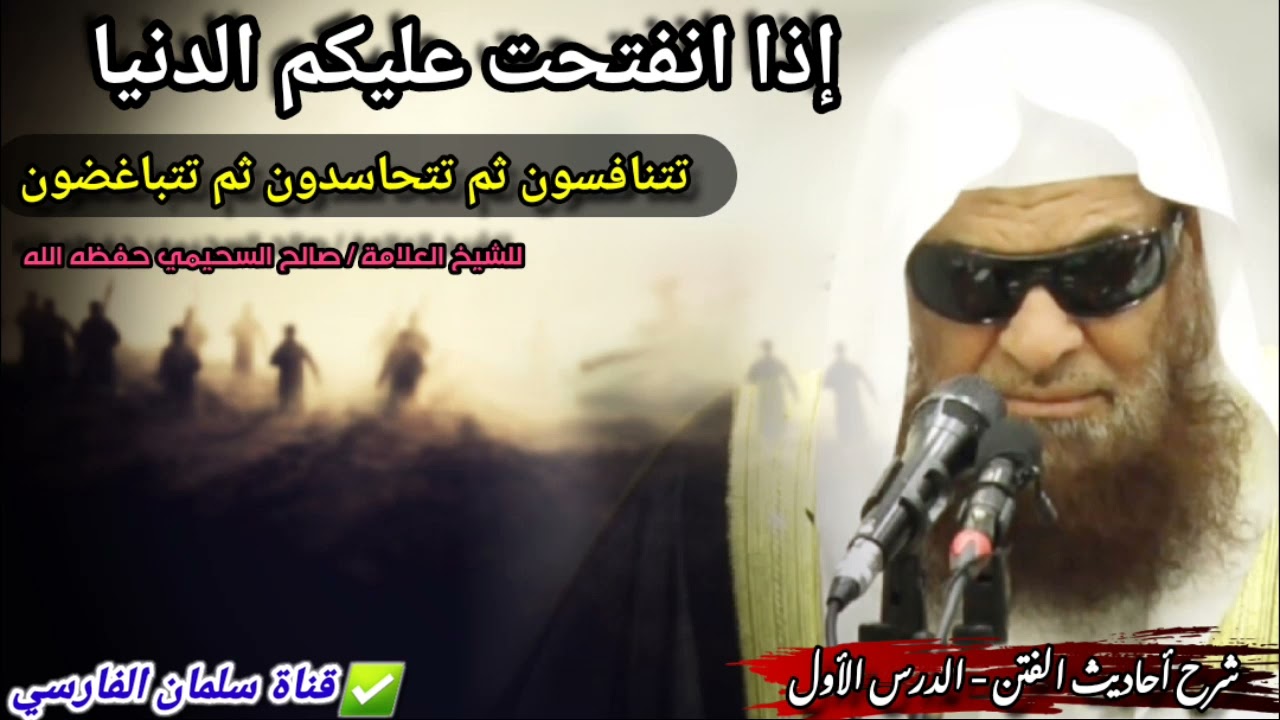 إذا انفتحت عليكم الدنيا... تتنافسون ثم تتحاسدون ثم تتباغضون | للشيخ صالح السحيمي