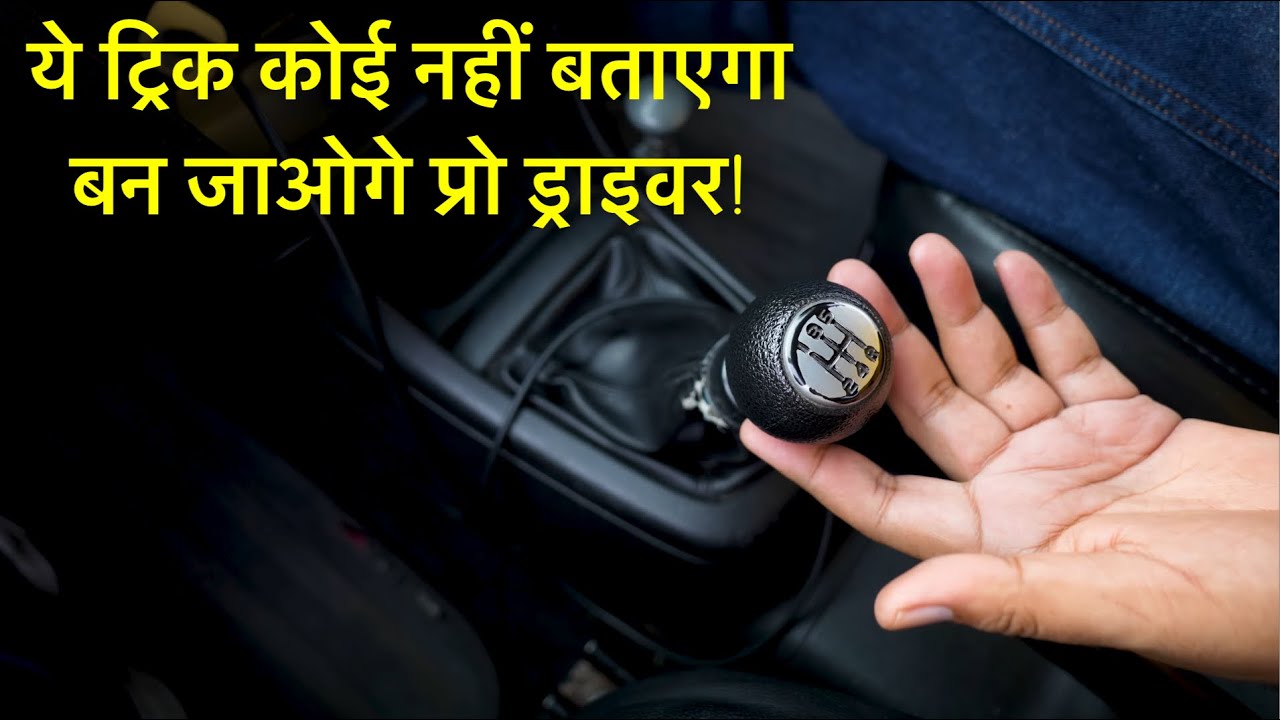 गाड़ी चलाना सीखो 15 मिनेट मे।Learn car Driving in 15 minutes।How to drive Car।Motozip।