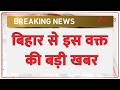 Breaking News: बिहार से इस वक्त की बड़ी खबर | Samrat Choudhary | Lalu Yadav | RJD | BJP