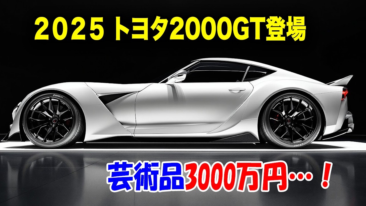 2025年トヨタ新型2000GT登場、驚愕の新デザイン！2リッター直6エンジン