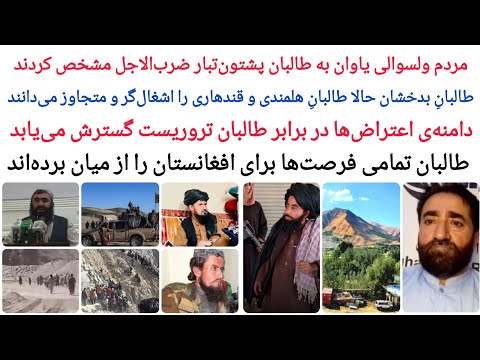 در ولسوالی یاوان بدخشان چه می گذرد گسترش اعتراض ها در برابر طا لبان طا لبان هلمندی و قندهاری