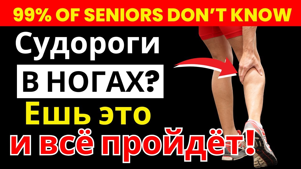 Судороги в ногах после 60? Попробуй это — и боль уйдёт!|здоровье пожилых