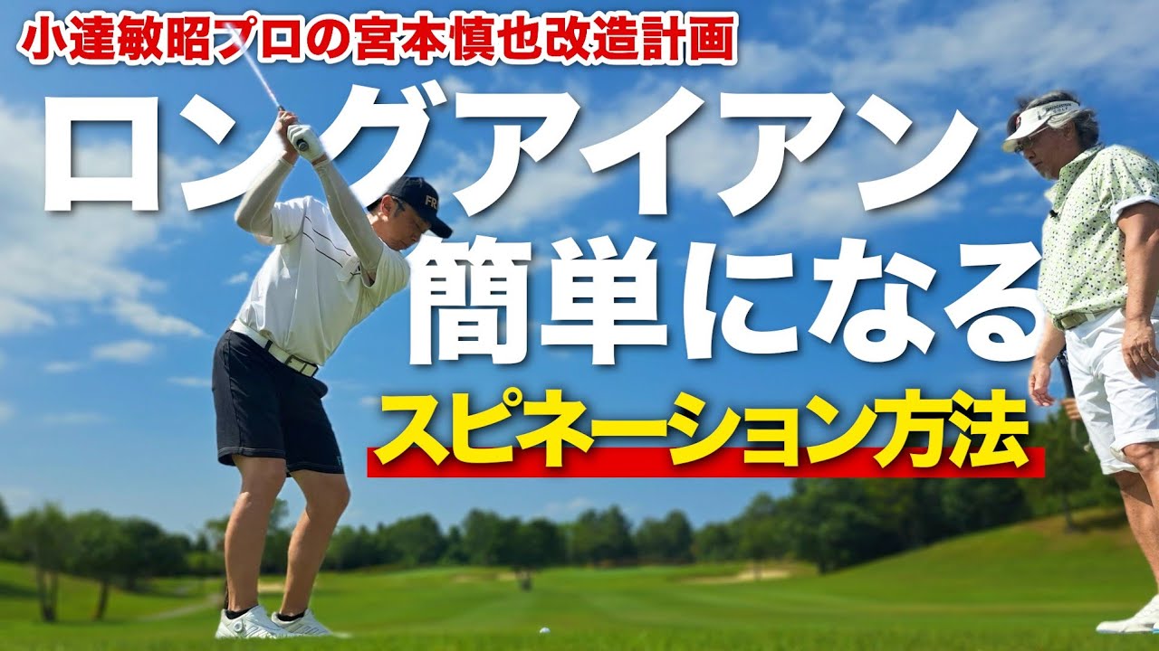 【神回#2】飛距離と精度爆上がりする！スピネーションメカニズム徹底解説！！【小達敏昭プロの神レッスン×宮本慎也】
