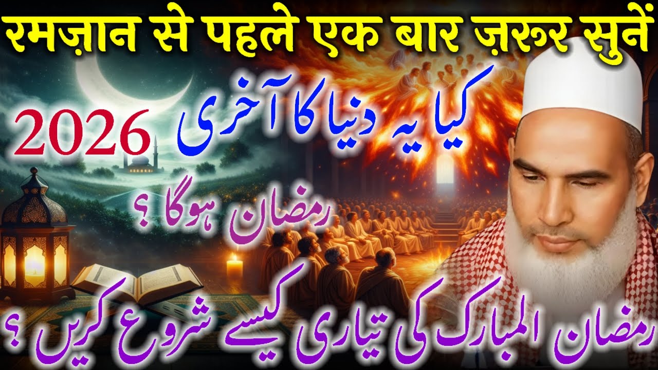Ramadan 2026 Ki Tayari | Ramadan Se Pehle Kya Karein? | Ramzan Mubarak | Bayan Qari Haneef Multani 