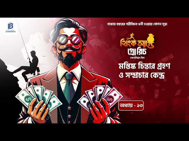 সফল ব্যক্তিরা কিভাবে তাদের ব্রেইনকে ব্যবহার করেন? | 💰 | Think and Grow Rich | বাংলা ১৩তম অধ্যায়