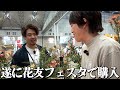 【買い物】やっと花友フェスタで買えました【ガーデニング】【園芸】【園芸初心者】【じゅんぺい君】