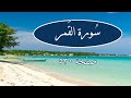 سورة القمر صفحة 530 