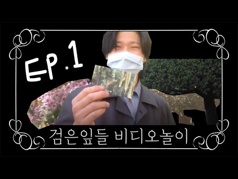 검은잎들 비디오놀이 EP1 : 수목원에가다
