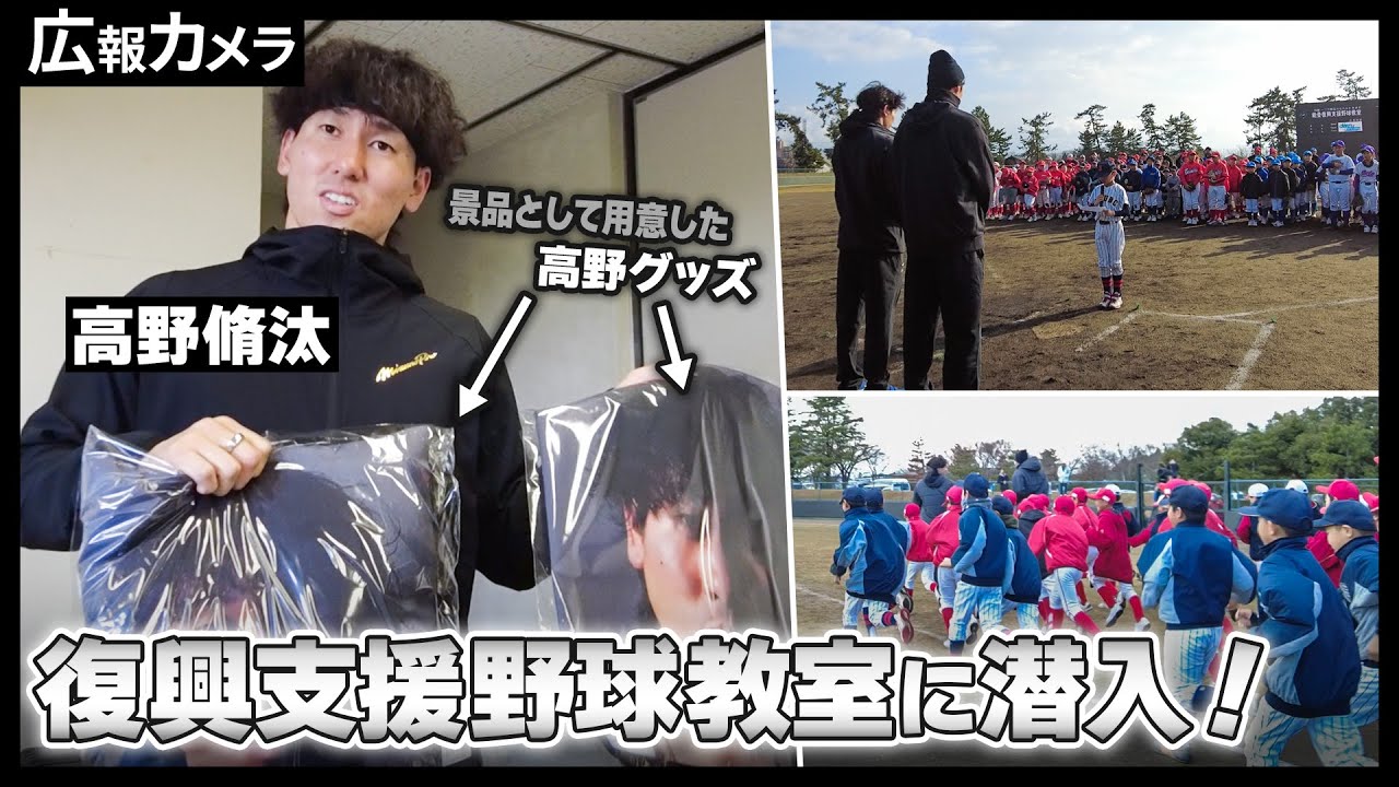 高野、能登半島で復興支援野球教室。高野トートバッグ愛用のあの選手も！カメラが一部始終を撮影！【広報カメラ】