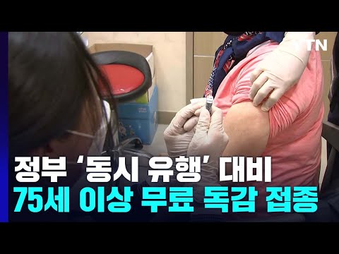 신규 확진 3만 535명...오늘부터 75세 이상 무료 독감 예방접종 / YTN