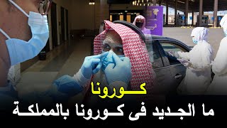 عاجل | ارتفاع ملحوظ في الحالات المصابة