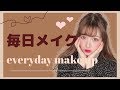 【毎日メイク】青木菜花の秋の最新メイクを紹介♡