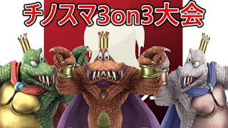 最強キンクル艦隊の3on3大会配信(大会開始20:05～)負けたら最強キンクル3人抜きで1000万専用部屋【スマブラSP】